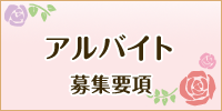 アルバイト募集